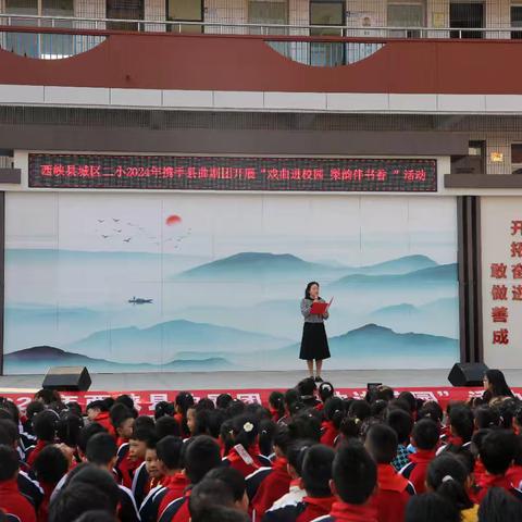 西峡县城区二小举行“戏曲进校园  梨韵伴书香”活动