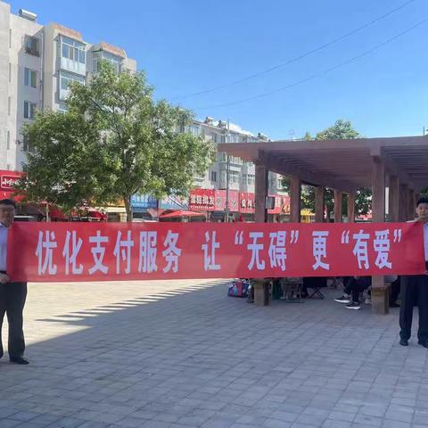 松山支行开展以“优化支付服务，让无碍更有爱”为主题的优化支付服务宣传活动