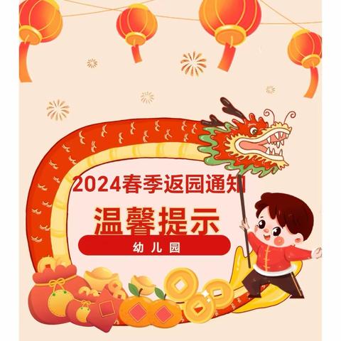 乐亭三幼泰和分园2024春季返园通知及温馨提示