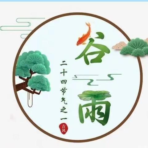 “雨水生百谷，美好始如初”——乐亭三幼泰和分园谷雨食育活动《豌豆糕》