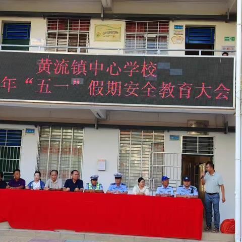 筑牢安全防线，平安欢度假期——黄流镇中心学校“五一”假期安全教育大会
