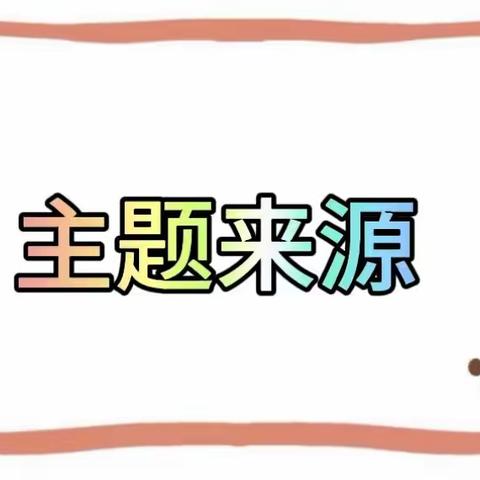 〈爱悦课程〉“袋”你一起玩——津南八幼泰昌园小二班