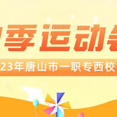 唐山市一职专2023年秋季运动会——中高职衔接专业部