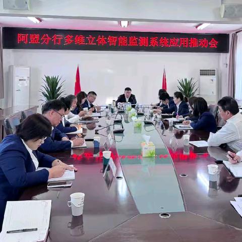 阿盟分行召开多维立体智能监测体系应用推动会