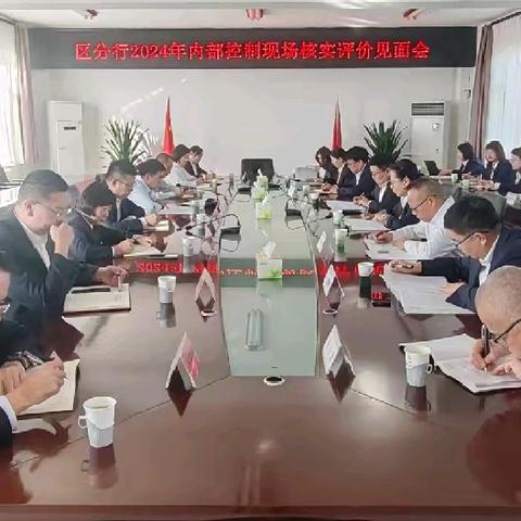 阿盟分行参加区分行2024年内部控制现场核实评价见面会