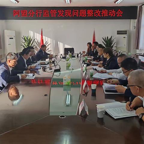 阿盟分行召开监管发现问题整改推动会