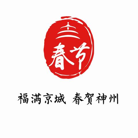 首都市民文化系列活动-西马坊村“福满京城 春贺神州”2024年春节联欢晚会