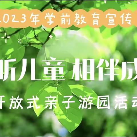 倾听儿童  相伴成长——湟源县幼儿园第一分园2023年学前教育宣传月开放式游园活动