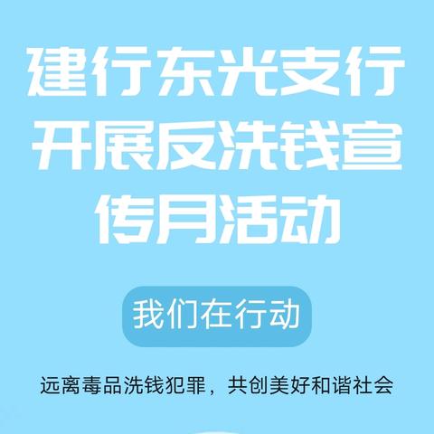 建行东光支行开展反洗钱宣传月活动