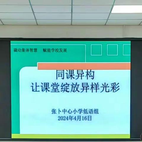 撬动集体智慧，赋能学校发展 ——张卜中心小学语文中心教研组同课异构活动纪实