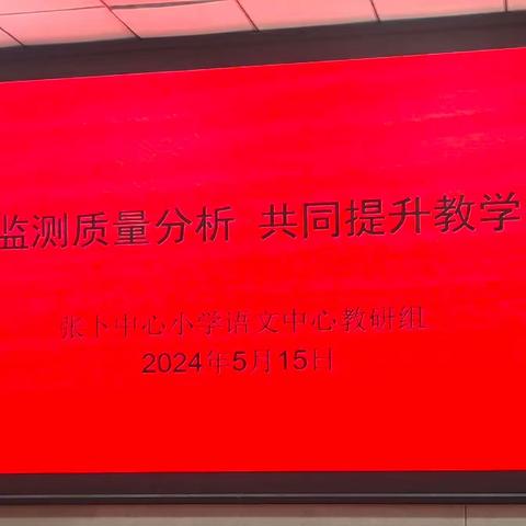 凝心聚力抓教学，砥砺奋进促提升 ——张卜中心小学语文中心教研组活动纪实