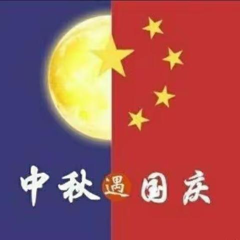 迎中秋庆国庆