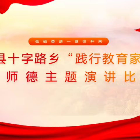 平舆县十字路乡中心学校举行“践行教育家精神”师德主题演讲比赛