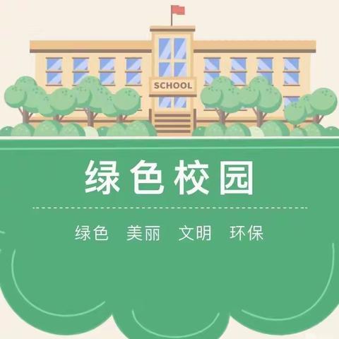 践行生态文明 创建绿色校园