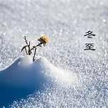 天时人事日相催，冬至阳生春又来