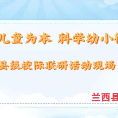 “坚持儿童为本，科学幼小衔接” ——兰西县中心幼儿园县级校际联研活动