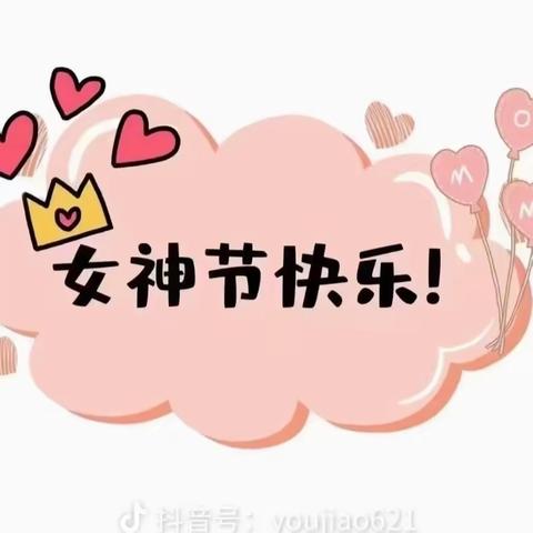 《魅力女神,舞韵青春》西岗镇中心幼儿园柴里矿区园——3.8女神节活动