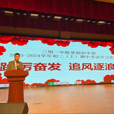 扬帆奋进正当时 笃行致远勇攀登——三明一中陈景润初中部2023-2024学年第一学期八年级期中考表彰大会