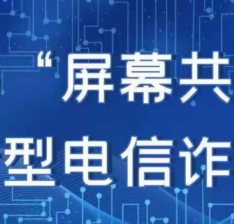 泉州银行南安霞美支行以案说险|警惕“屏幕共享”新型电信诈骗