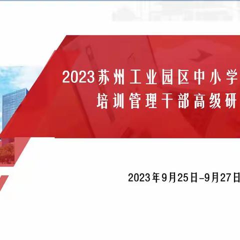 专家引领助提升，深度学习促发展 ———2023年苏州工业园区中小学、幼儿园培训管理干部高级研修活动