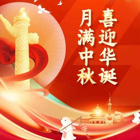 团圆中秋 欢度国庆               ——呼图壁县第四小学2023年中秋·国庆节假期致家长的一封信