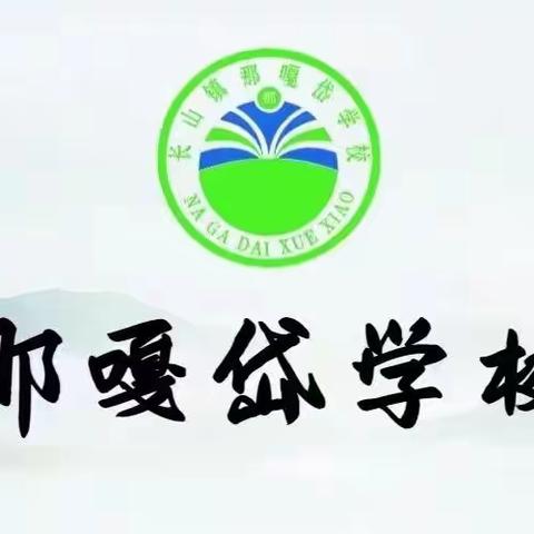 家校共育 静待花开 ----长山镇那嘎岱学校中学教学开放日暨家长座谈会活动纪实