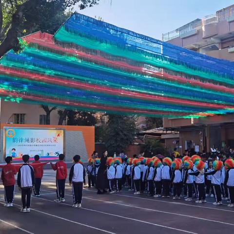 校运会一韵律绳影校园风采