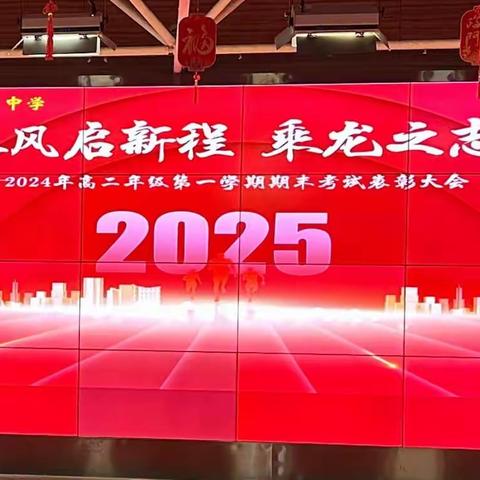 龙年春风启新程，乘龙之志向未来 ——记2023-2024学年高二第一学期表彰大会