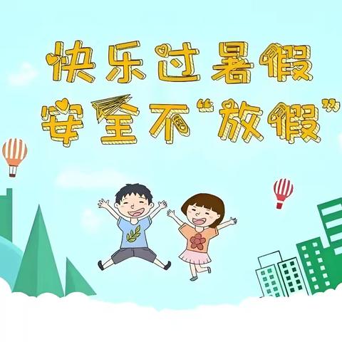 【青“情”互动】博乐市青得里幼儿园2024年暑假放假通知及假期安全提醒