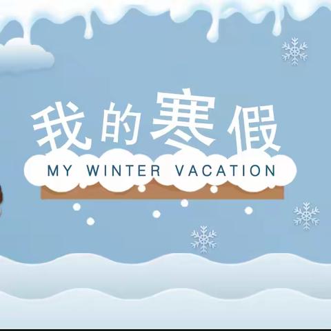 快乐寒假，安全寒假 —马前小学寒假放假告家长书