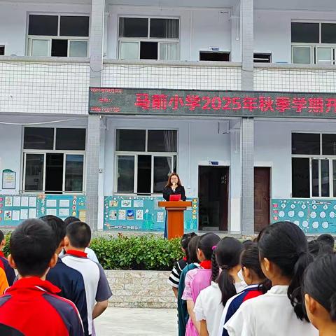 马前小学2025年秋开学典礼