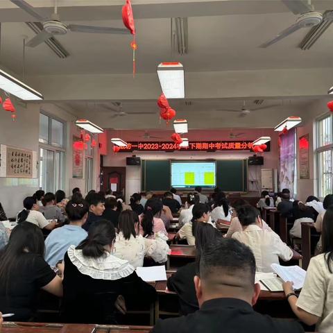 纸坊一中2023-2024学年下期第二次月考质量分析会 ———精准分析提质量，凝心聚力再出发