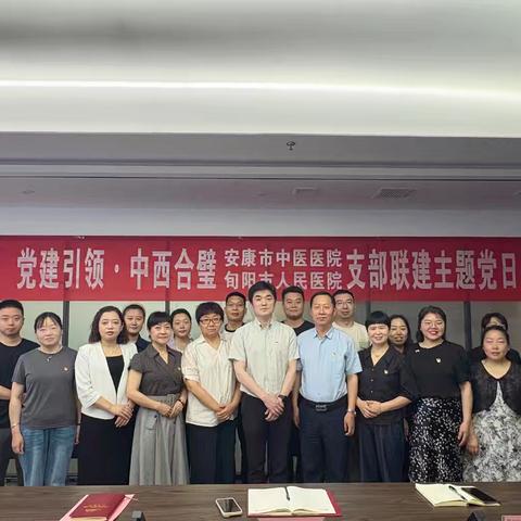党建引领·中西合璧——安康市中医院儿科支部与旬阳市人民医院内科第二党支部联建主题党日活动纪实