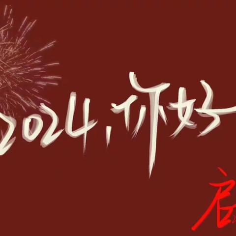 童心向党梦飞扬  五育并举迎新年——大营盘中心学校元旦文艺汇演