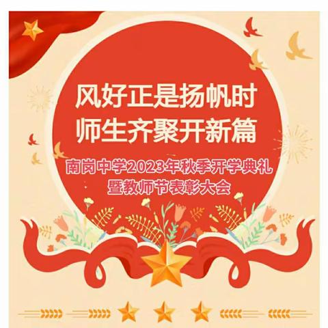 风好正是扬帆时  师生齐聚开新篇                ——南岗中学2023年秋季开学典礼暨教师节表彰大会