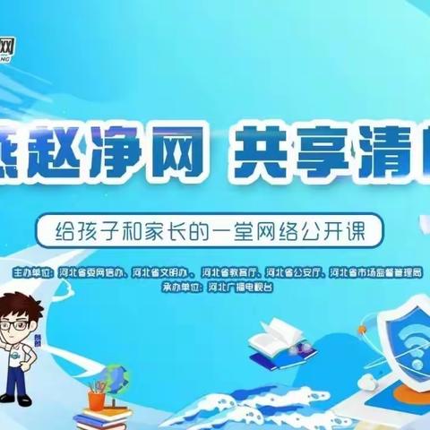 友谊大街小学一年级14班组织学生和家长共同收看《“燕赵净网 共享清朗”--给孩子和家长的一堂网络公开课》直播节目