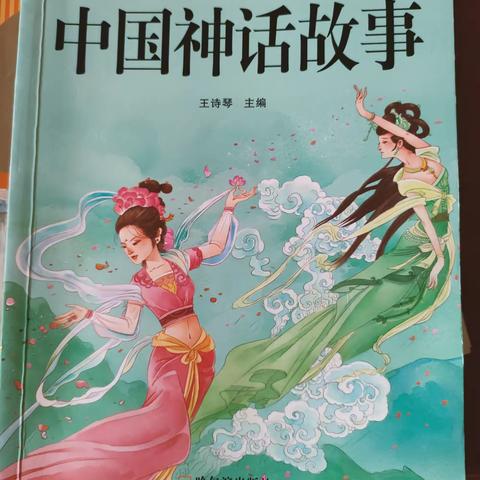 品神话故事 悟传统文化——读《中国古代神话故事》有感