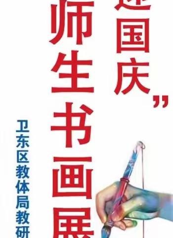 翰墨丹青迎祖国七十四华诞——五一路小学师生书画展活动纪实