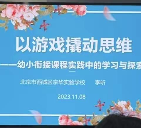 以游戏撬动思维—幼小衔接课程实践中的学习与探索