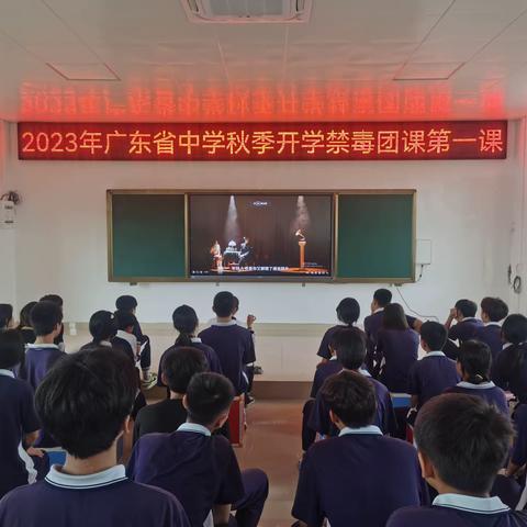 南三二中组织观看2023年广东省中学秋季开学禁毒团课第一课