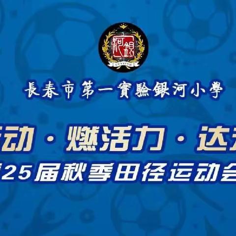 “享运动，燃活力，达未来” 第25届秋季运动会一年一班纪实