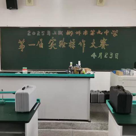 郴州市第九中学第一届实验操作大赛