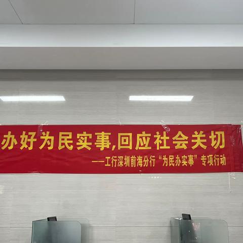 工行深圳西乡支行积极开展9.20“为民办实事”专项行动