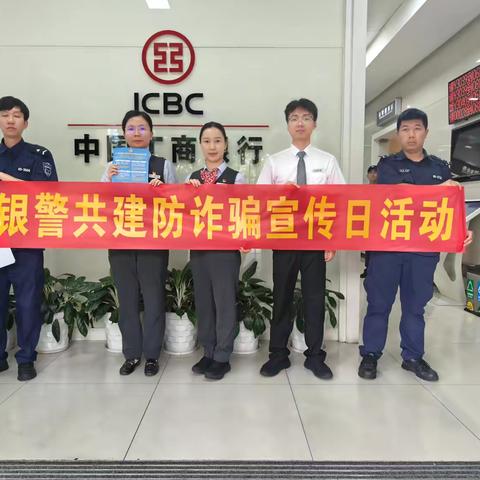 工行深圳西乡支行联合社区民警开展打击治理电信网络诈骗宣传工作