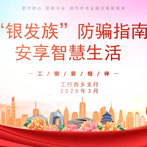 “春暖三月，服务同行”工行驿站志愿主题系列活动之金融消费者权益保护，守护银发客群金融安全