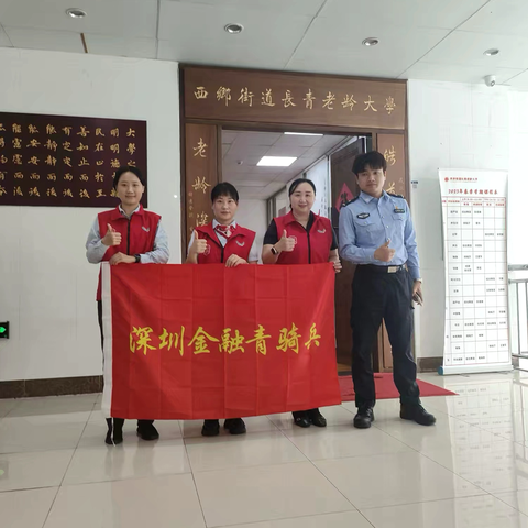 驿启暖秋行：深圳西乡支行金融青骑兵的暖心实践与担当