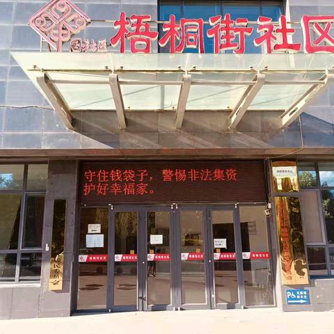 梧桐街社区 开展防范非法集资风险宣传活动