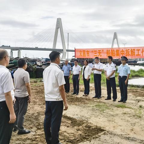 文昌市召开2023年第三批“三无”船舶集中拆解现场会暨“三无”船舶清理整治工作调度会