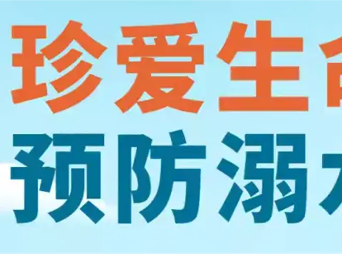 科学防溺水，快乐过暑假——中二班防溺水安全教育