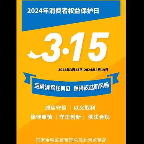 北京银行赣州分行2024年3·15金融消费者权益保护教育宣传简报